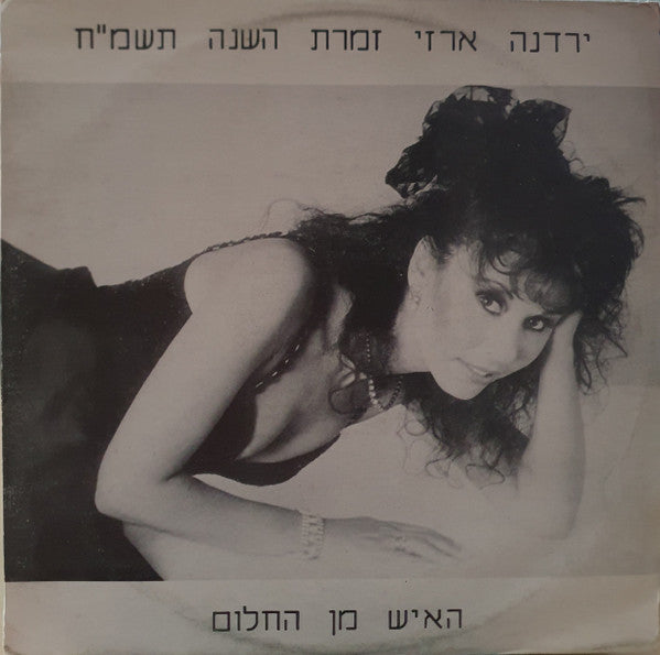 Yardena Arazi - האיש מן החלום (12")