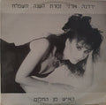 Yardena Arazi - האיש מן החלום (12")