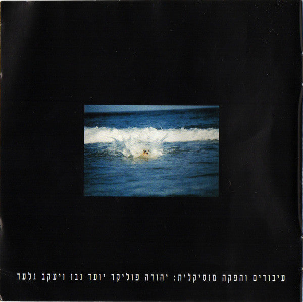 Yehuda Poliker - הילד שבך (2xCD) - Discogs image 6