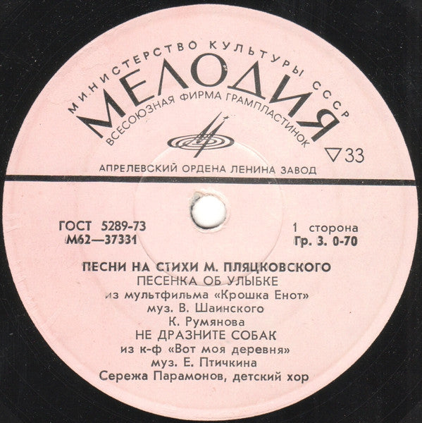 Михаил Пляцковский - Песни На Стихи М. Пляцковского (7")