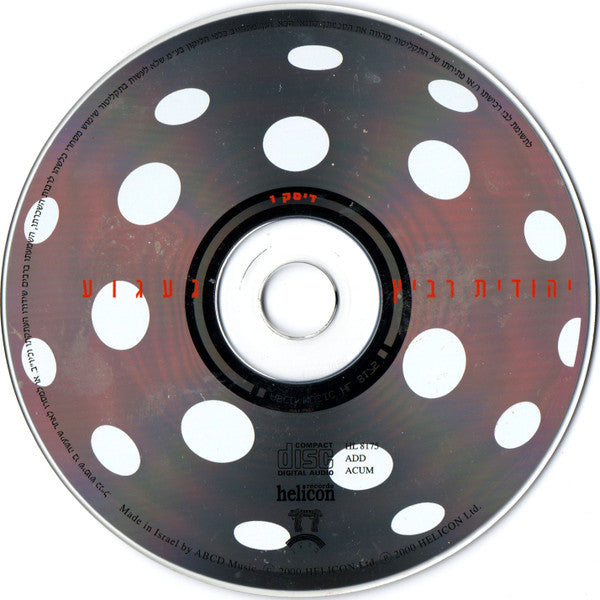 Yehudit Ravitz - געגוע = Longing (2xCD) - Discogs image 3