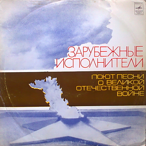 Various - Зарубежные Исполнители Поют Песни О Великой Отечественной Войне (LP)