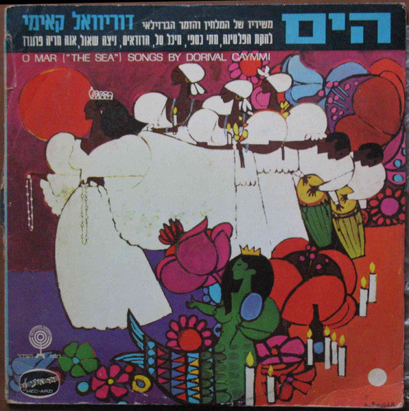 Various - O Mar (The Sea) - Songs By Dorival Caymmi = הים (משיריו של המלחין והזמר הברזילאי) (LP)