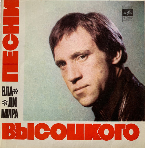 Владимир Высоцкий - Песни Владимира Высоцкого (Корабли) (7")