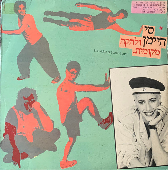 Si Hi-Man ו להקה מקומית - סי היימן ולהקה מקומית (LP)