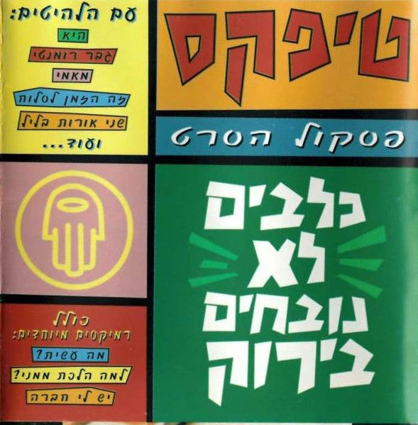 Teapacks = Teapacks - כלבים לא נובחים בירוק = Dogs Are Color Blind (CD)