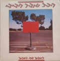 Hakol Over Habibi - לעבור את הגבול (LP)