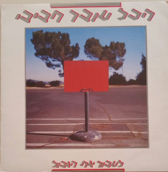 Hakol Over Habibi - לעבור את הגבול (LP)