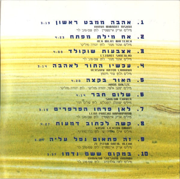 Arik Einstein, Shem-Tov Levi = Arik Einstein, Shem-Tov Levi - לאן פרחו הפרפרים = Where Have The Butterflies Gone (CD) - Discogs image 6