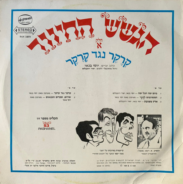 הגשש החיוור = הגשש החיוור - קְרֶקֶר נגד קְרֶקֶר (חלק א) (LP) - Discogs image 2