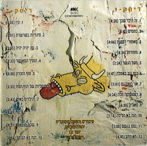 Yehuda Poliker - הילד שבך (2xCD) - Discogs image 7