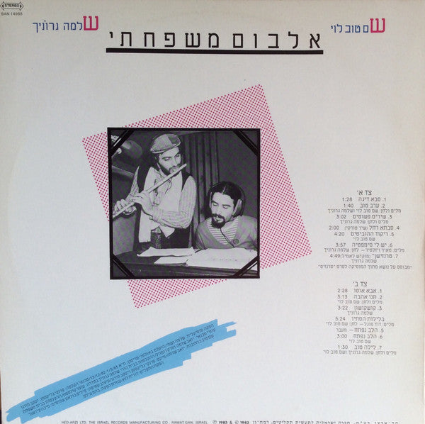 Shlomo Gronich, Shem-Tov Levi - אלבום משפחתי (LP) - Discogs image 2