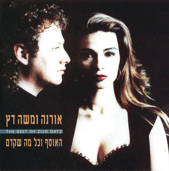 Duo Datz = Duo Datz - אורנה ומשה דץ. האוסף וכל מה שקדם = The Best of Duo Datz (CD)