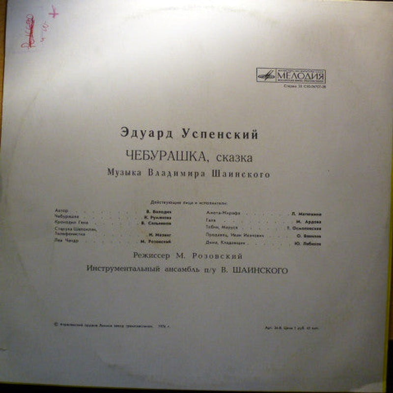 Эдуард Успенский - Чебурашка (LP) - Discogs image 2