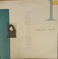 Gali Atari - חזקה מהרוח (12")