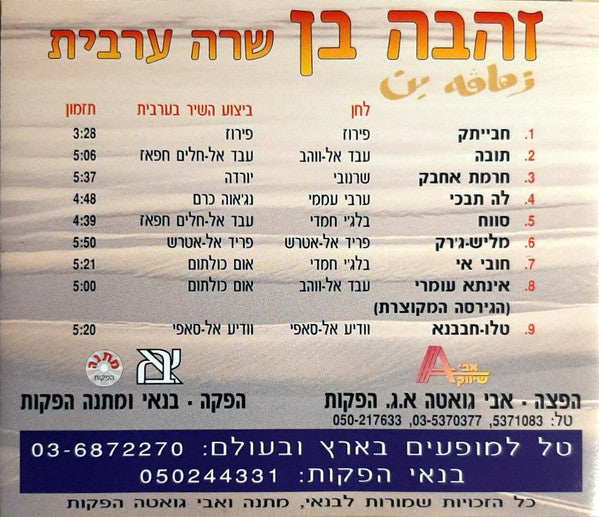 Zehava Ben - שרה ערבית (CD) - Discogs image 2