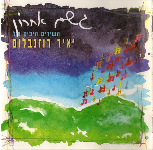 Yair Rosenblum - גשם אחרון (השירים היפים של יאיר רוזנבלום)‏ = The Beautiful Songs Of Yair Rosenblum (2xCD) - Discogs image 6