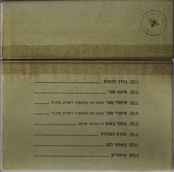 Kaveret - כּוורת בקופסא (אנתולוגיה / 1976 - 1971) = Kaveret In A Box (Anthology / 1971 - 1976) (6xCD) - Discogs image 2