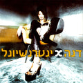 Offer Nissim Featuring Dana International - Maganona = מגנונה (CD)