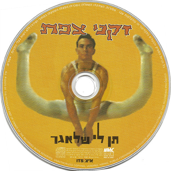 זקני צפת - תן לי שלאגר (CD) - Discogs image 3
