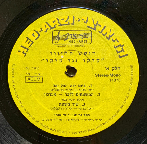 הגשש החיוור = הגשש החיוור - קְרֶקֶר נגד קְרֶקֶר (חלק א) (LP) - Discogs image 3