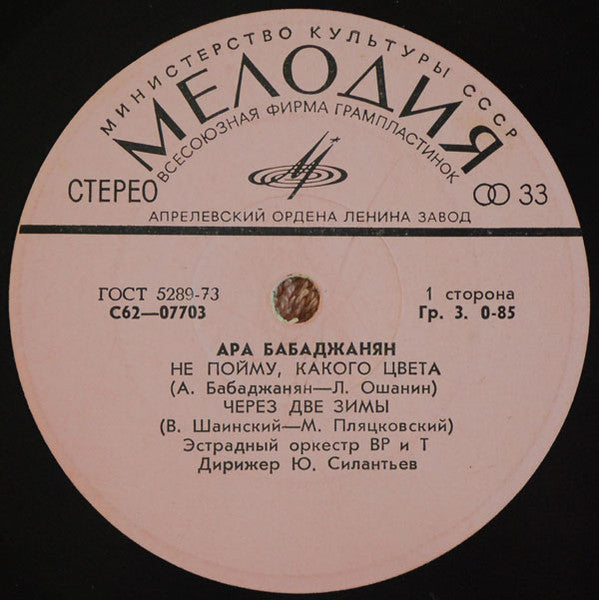 Араик Бабаджанян - Не Пойму, Какого Цвета (7") - Discogs image 3