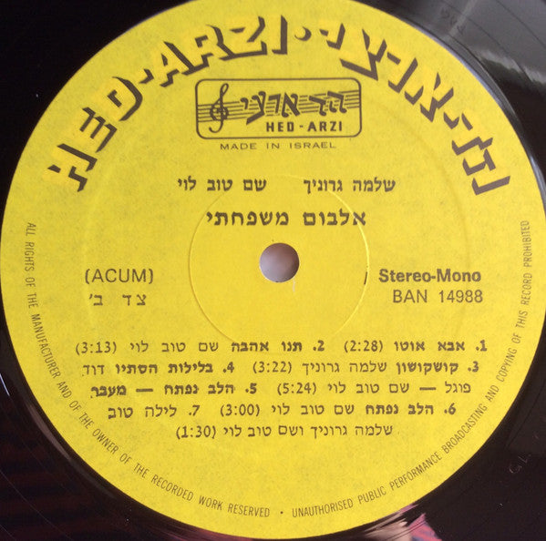 Shlomo Gronich, Shem-Tov Levi - אלבום משפחתי (LP) - Discogs image 5