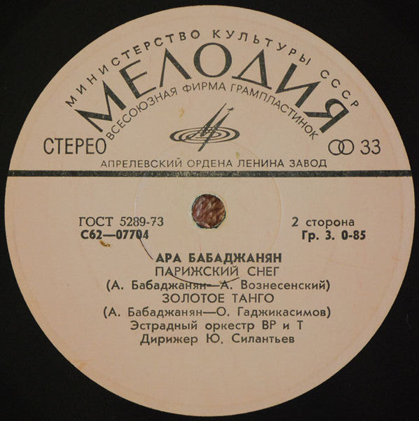 Араик Бабаджанян - Не Пойму, Какого Цвета (7") - Discogs image 4