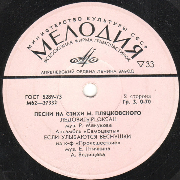 Михаил Пляцковский - Песни На Стихи М. Пляцковского (7") - Discogs image 2