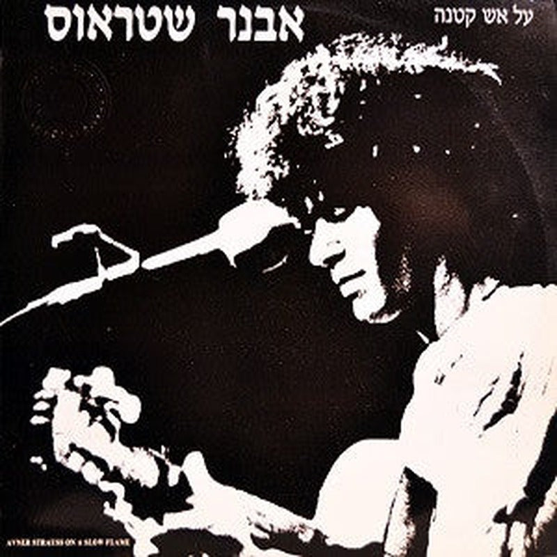 Avner Strauss = Avner Strauss - על אש קטנה = On A Slow Flame (LP)