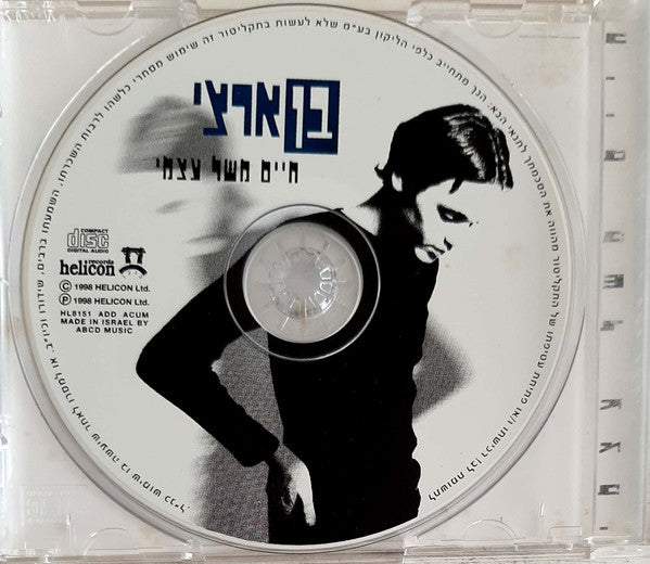 Ben Artzi - חיים משל עצמי (CD) - Discogs image 3