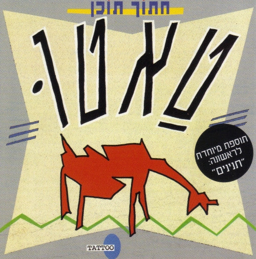 טאטו - חתוך תוכן (CD)
