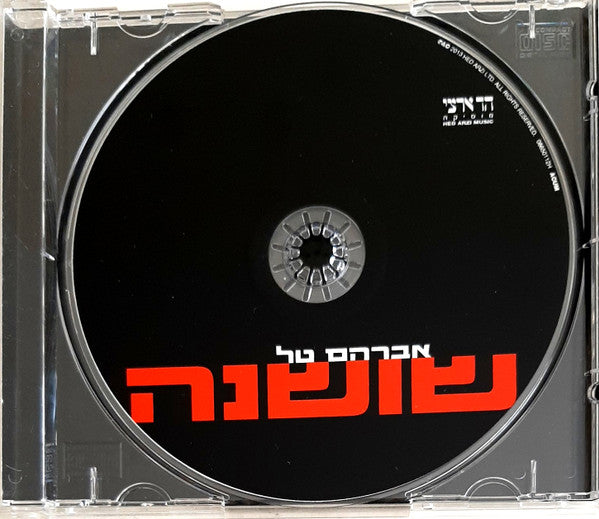 Avraham Tal - שושנה (CD) - Discogs image 3