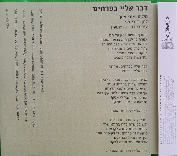 Zehava Ben = Zehava Ben - דבר אליי בפרחים (CD) - Discogs image 2