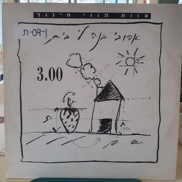 צוות הווי חינוך - אהובי בנה לי בית =Ahuvi Bana Li Bait (LP)