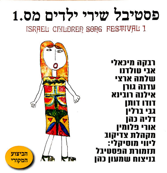 Various - פסטיבל שירי ילדים מס. 1 = Israeli Children Song Festival 1 (CD)