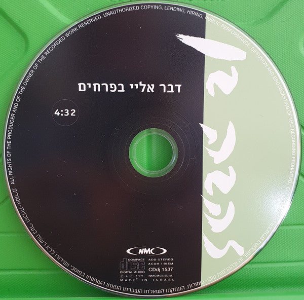 Zehava Ben = Zehava Ben - דבר אליי בפרחים (CD) - Discogs image 3
