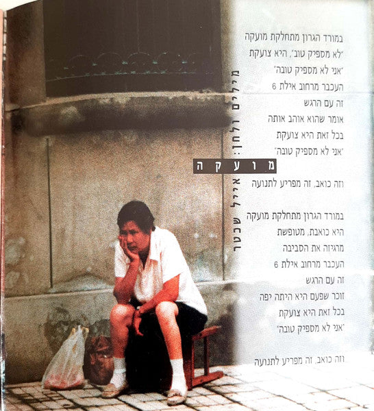 אבטיפוס = אבטיפוס - מה החזאי מבין = What Does The Weatherman Know (CD) - Discogs image 4