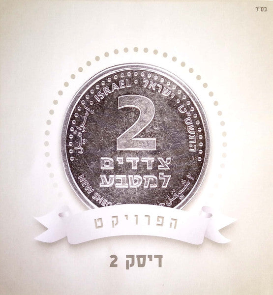 Various - ‏2 צדדים למטבע: הפרויקט (Box Set) - Discogs image 7
