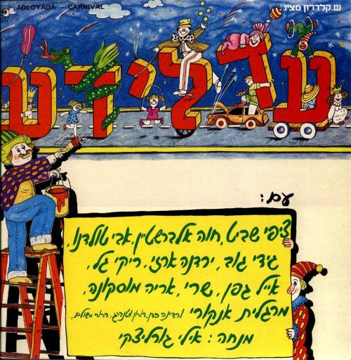 Various - עדלידע = Adloyada = Carnival (LP)