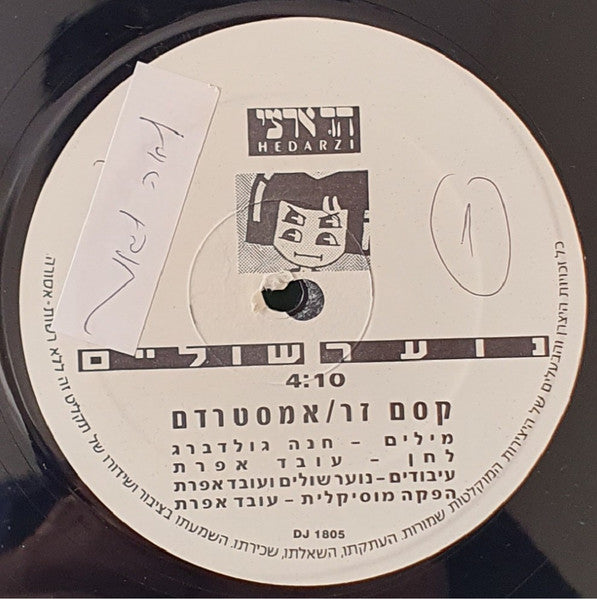 נוער שוליים - קסם זר / אמסטרדם (12") - Discogs image 3