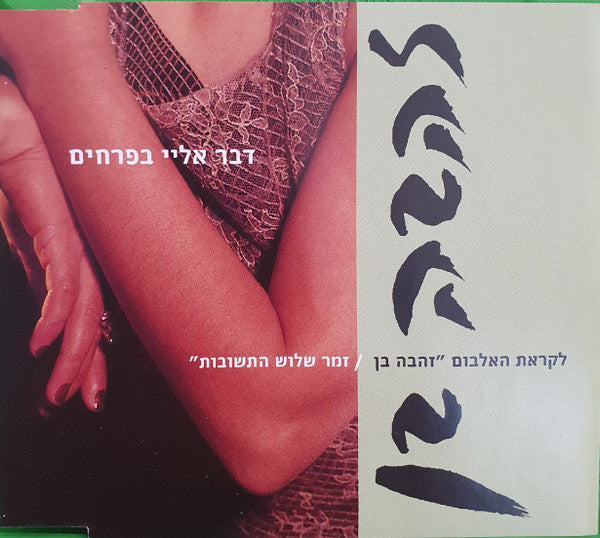 Zehava Ben = Zehava Ben - דבר אליי בפרחים (CD)