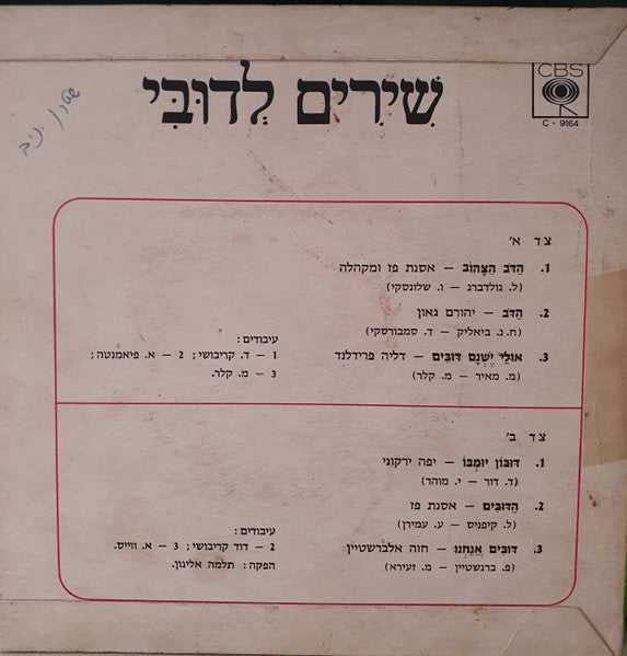 Various - שירים לדובי (7") - Discogs image 3