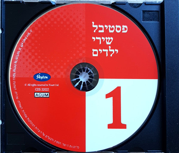 Various - פסטיבל שירי ילדים מס. 1 = Israeli Children Song Festival 1 (CD) - Discogs image 3