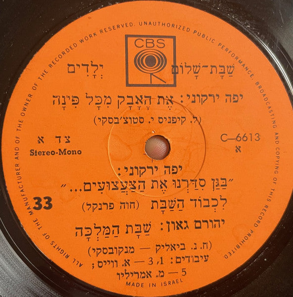 Yaffa Yarkoni, Yehoram Gaon - שבת שלום ילדים (7") - Discogs image 2