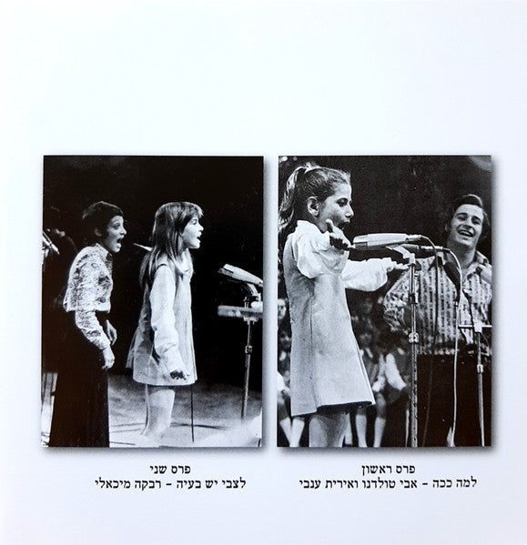 Various - פסטיבל שירי ילדים מס. 1 = Israeli Children Song Festival 1 (CD) - Discogs image 4