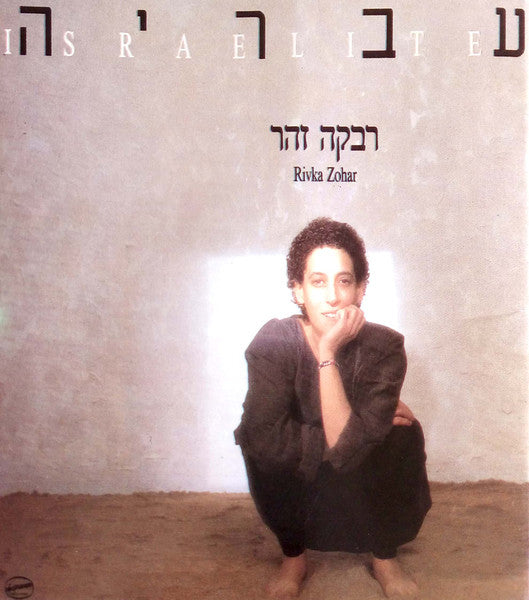 Rivka Zohar = Rivka Zohar - עבריה = Israelite (CD)