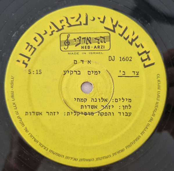 Adam (29) - ימים ברקיע (12") - Discogs image 3