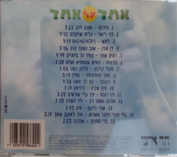 Various - אחד על אחד (CD) - Discogs image 2