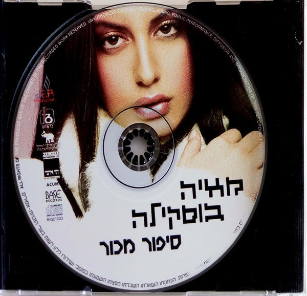 מאיה בוסקילה - סיפור מכור (CD) - Discogs image 3